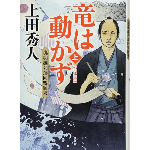Amazon.co.jp: 竜は動かず 奥羽越列藩同盟顛末 上 万里波濤編